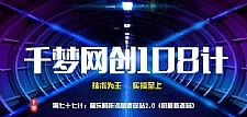 千梦网创108计第77计：音乐解析流量变现站2.0（附最新源码）